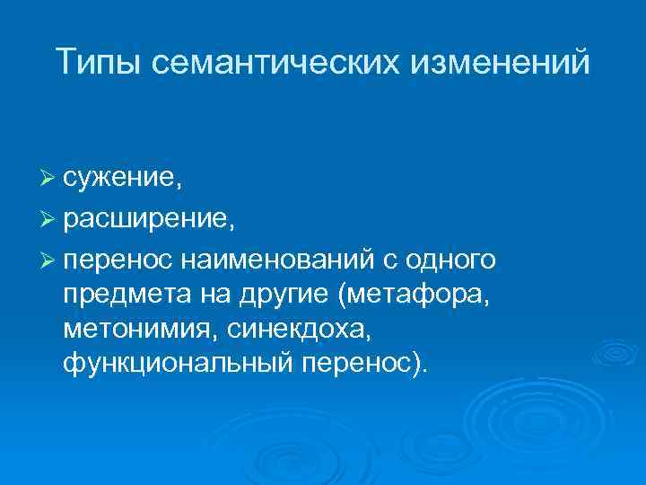 Виды смысловых. Типы семантических изменений. Семантические процессы. Семантические изменения слов. Функциональный перенос.