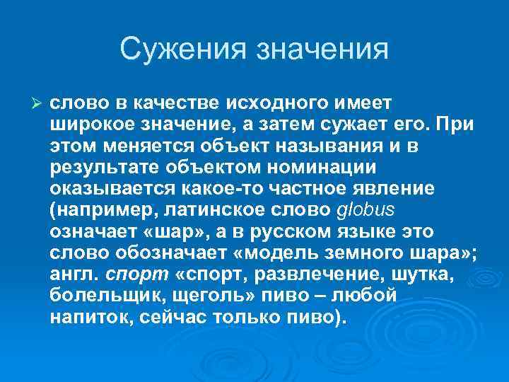Сужения значения Ø слово в качестве исходного имеет широкое значение, а затем сужает его.