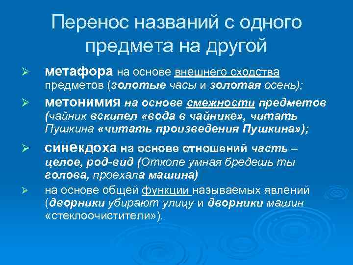 Перенос названий с одного предмета на другой Ø метафора на основе внешнего сходства Ø