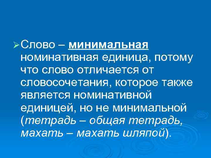 Минимальной текст. Номинативные и коммуникативные языковые единицы. Минимальная номинативная единица языка. Слово как номинативная единица языка. Словосочетание — единица номинативная.