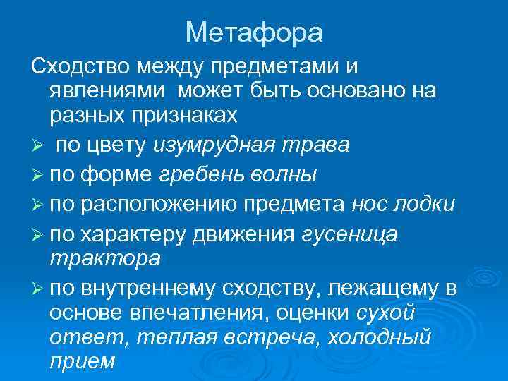 Метафора Сходство между предметами и явлениями может быть основано на разных признаках Ø по