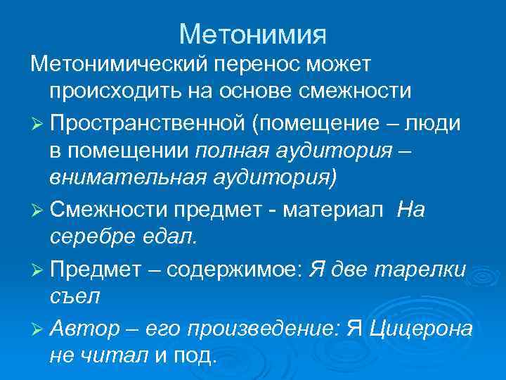 Метонимия Метонимический перенос может происходить на основе смежности Ø Пространственной (помещение – люди в