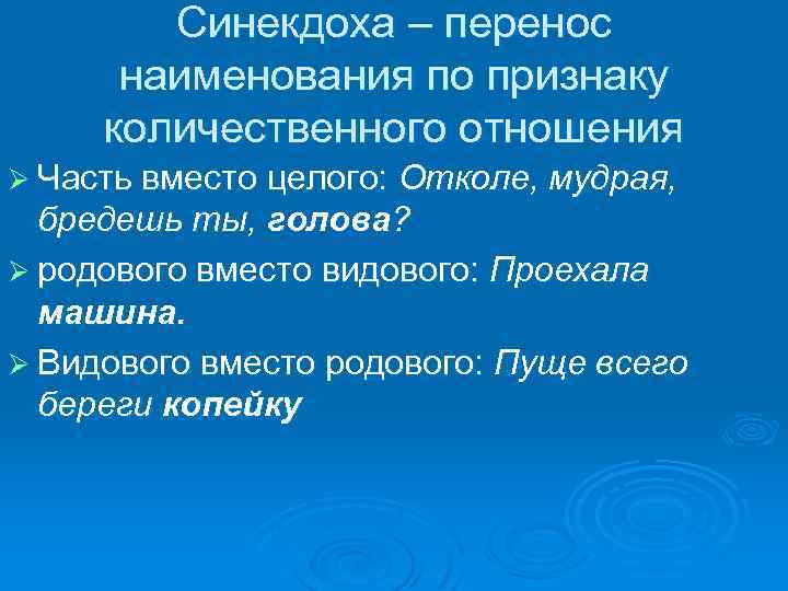 Синекдоха – перенос наименования по признаку количественного отношения Ø Часть вместо целого: Отколе, мудрая,