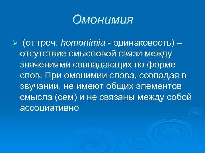 Омонимия Ø (от греч. homōnimia - одинаковость) – отсутствие смысловой связи между значениями совпадающих