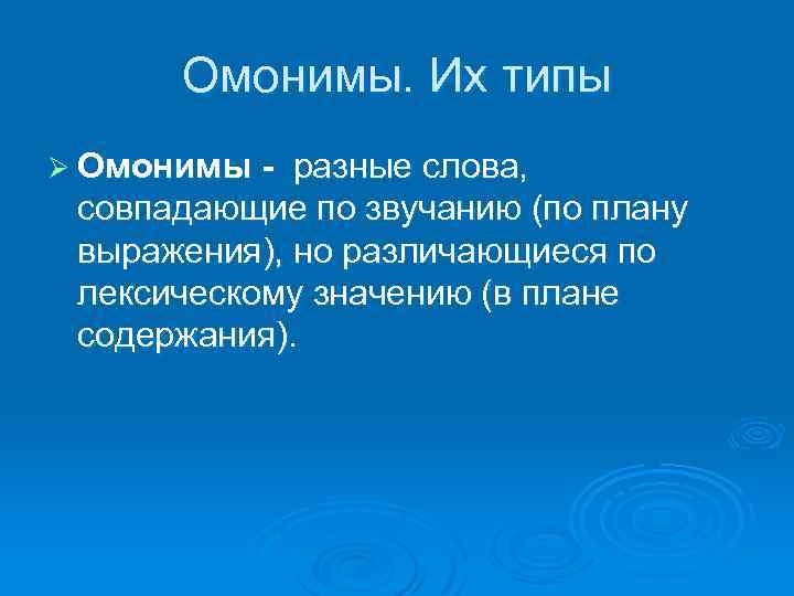 Омонимы. Их типы Ø Омонимы - разные слова, совпадающие по звучанию (по плану выражения),