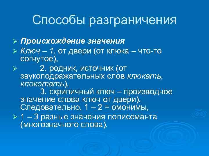 Способы разграничения Происхождение значения Ключ – 1. от двери (от клюка – что-то согнутое),