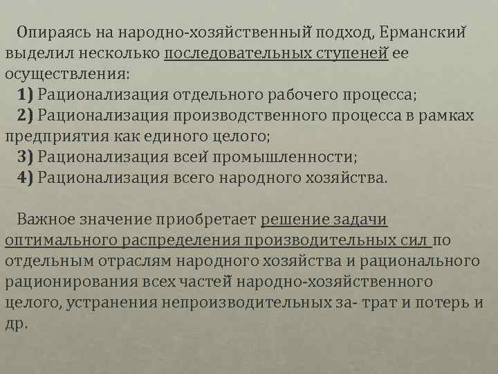  Опираясь на народно хозяйственный подход, Ерманскии выделил несколько последовательных ступеней ее осуществления: 1)