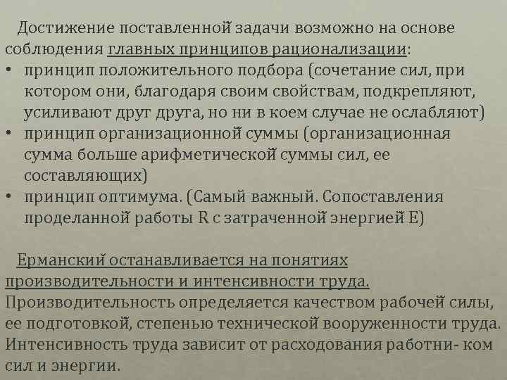  Достижение поставленной задачи возможно на основе соблюдения главных принципов рационализации: • принцип положительного