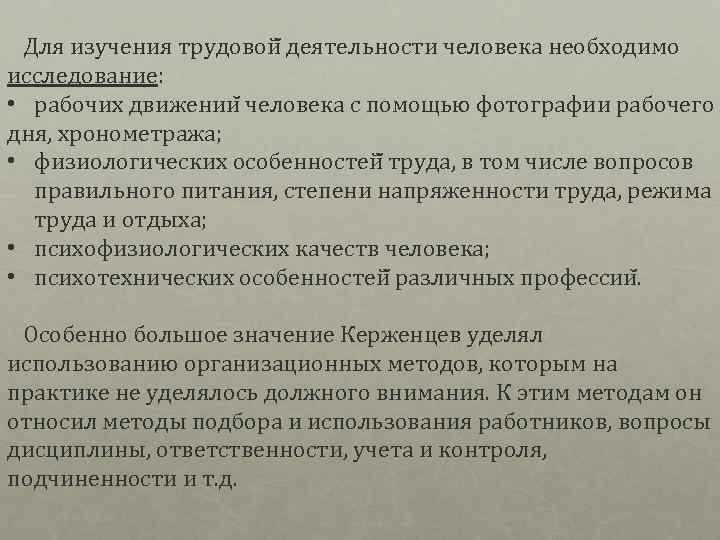 Для изучения трудовой деятельности человека необходимо исследование: • рабочих движении человека с помощью