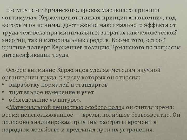  В отличие от Ерманского, провозгласившего принцип «оптимума» , Керженцев отстаивал принцип «экономии» ,
