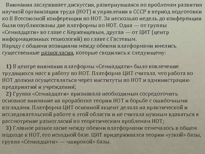  Внимания заслуживает дискуссия, развернувшаяся по проблемам развития научной организации труда (НОТ) и управления