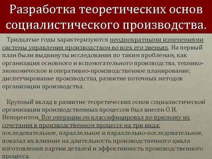 Разработка теоретических основ социалистического производства. Тридцатые годы характеризуются неоднократными изменениями системы управления производством во