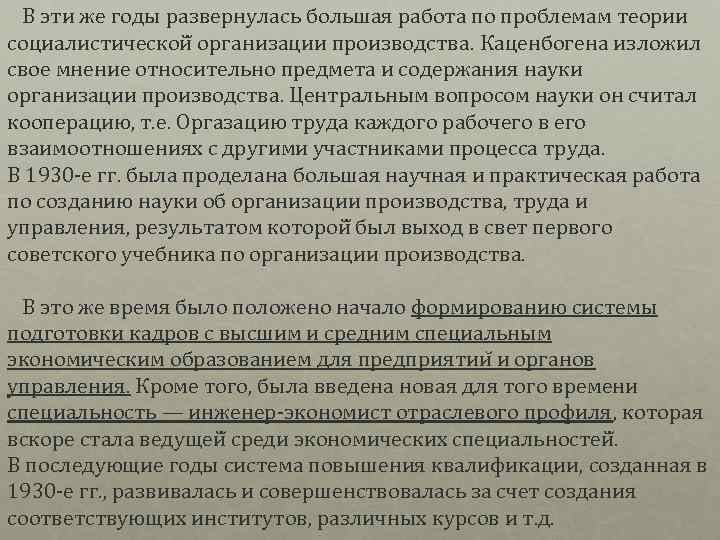  В эти же годы развернулась большая работа по проблемам теории социалистической организации производства.