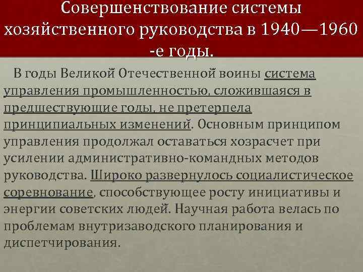 Совершенствование системы хозяйственного руководства в 1940— 1960 е годы. В годы Великой Отечественной воины