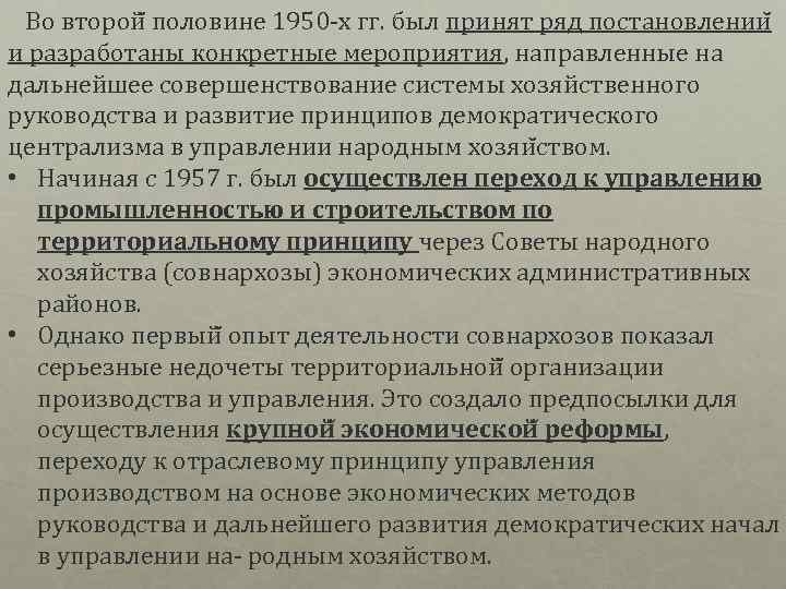  Во второй половине 1950 х гг. был принят ряд постановлении и разработаны конкретные