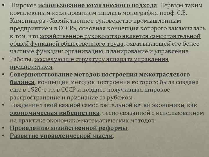  • Широкое использование комплексного подхода. Первым таким комплексным исследованием явилась монография проф. С.