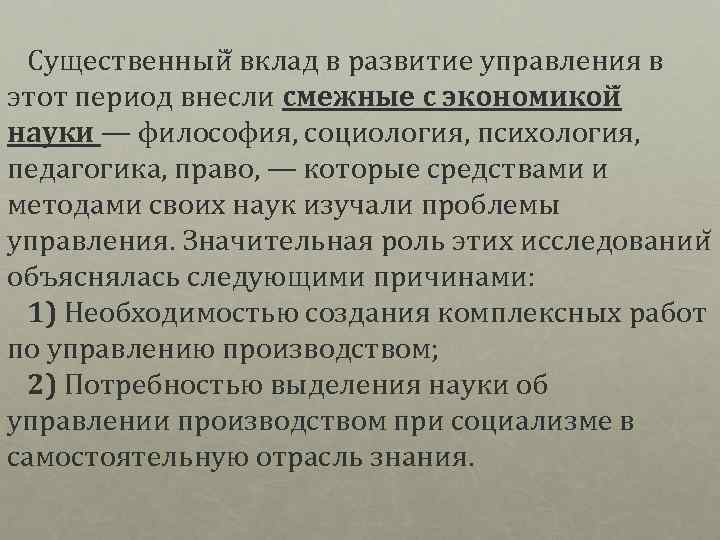  Существенный вклад в развитие управления в этот период внесли смежные с экономикой науки