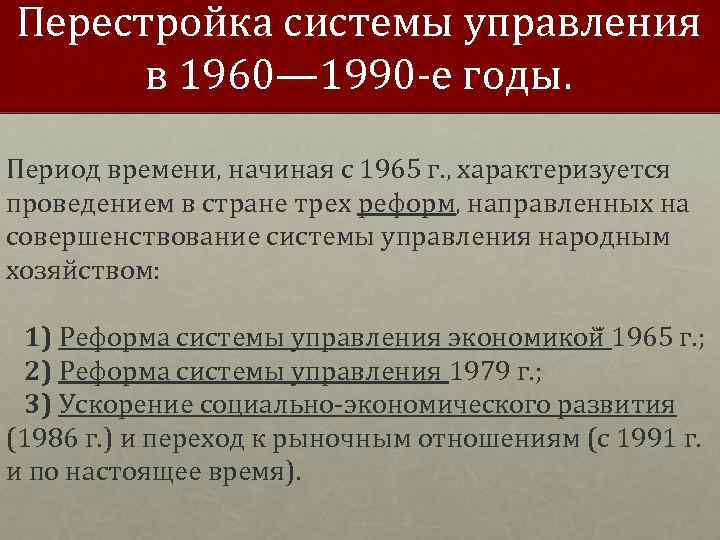 Перестройка систем. Перестройка государственной системы управления. Основные направления перестройки в СССР. Органы власти в период перестройки. Перестройка системы государственного управления СССР В годы ВОВ.