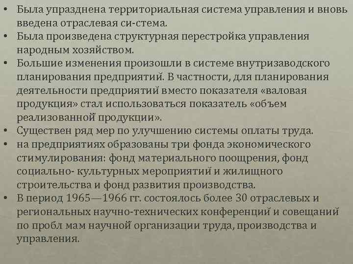  • Была упразднена территориальная система управления и вновь введена отраслевая си стема. •