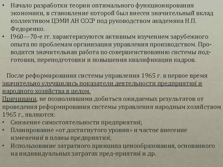  • Начало разработки теории оптимального функционирования экономики, в становление которой был внесен значительный