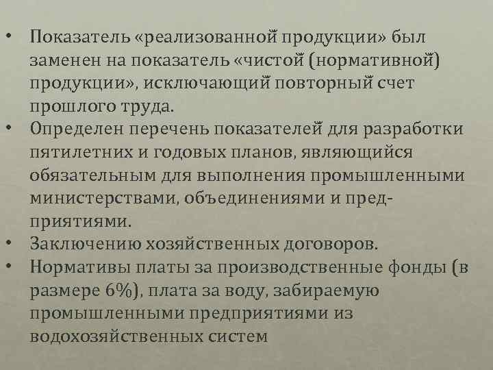  • Показатель «реализованной продукции» был заменен на показатель «чистой (нормативной ) продукции» ,