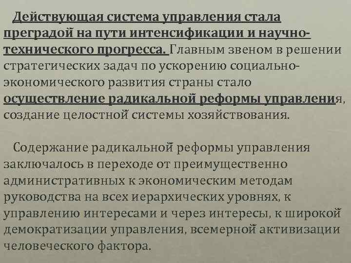 Действующая система управления стала преградой на пути интенсификации и научно технического прогресса. Главным