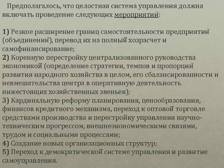  Предполагалось, что целостная система управления должна включать проведение следующих мероприятии : 1) Резкое