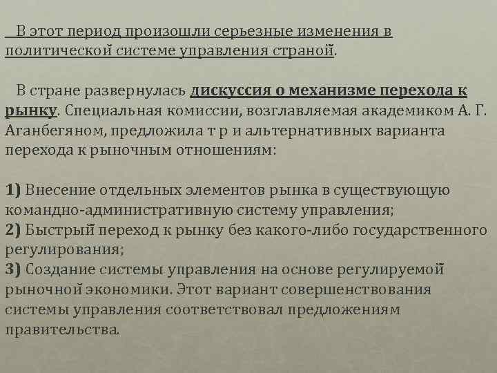  В этот период произошли серьезные изменения в политическои системе управления страной. В стране