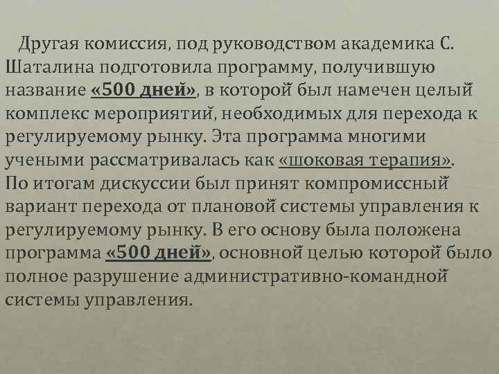 Другая комиссия, под руководством академика С. Шаталина подготовила программу, получившую название « 500