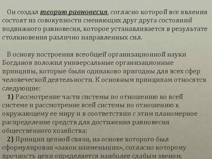  Он создал теорию равновесия, согласно которой все явления состоят из совокупности сменяющих друга