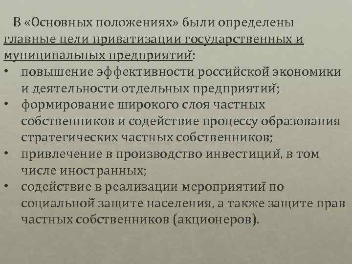  В «Основных положениях» были определены главные цели приватизации государственных и муниципальных предприятии :