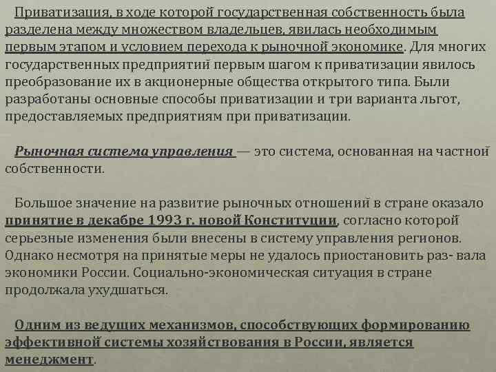  Приватизация, в ходе которой государственная собственность была разделена между множеством владельцев, явилась необходимым