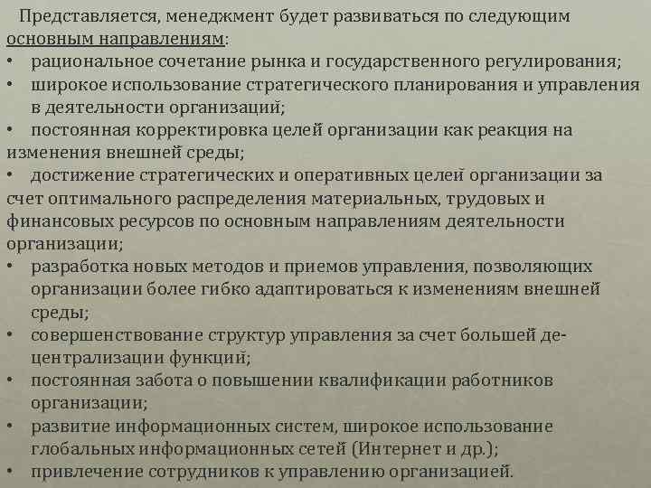  Представляется, менеджмент будет развиваться по следующим основным направлениям: • рациональное сочетание рынка и