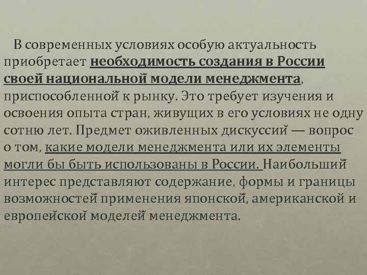  В современных условиях особую актуальность приобретает необходимость создания в России своей национальной модели
