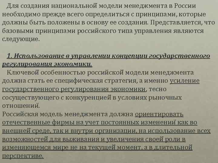  Для создания национальной модели менеджмента в России необходимо прежде всего определиться с принципами,