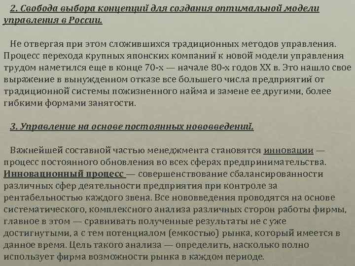 2. Свобода выбора концепции для создания оптимальной модели управления в России. Не отвергая при
