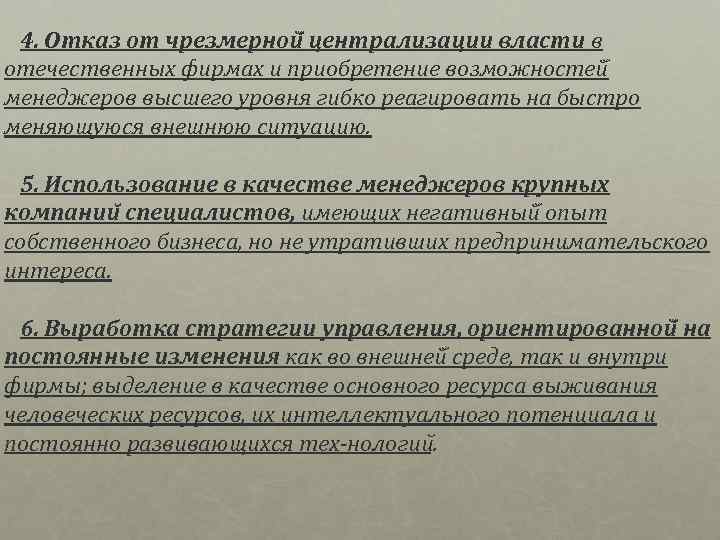 4. Отказ от чрезмерной централизации власти в отечественных фирмах и приобретение возможностей менеджеров высшего