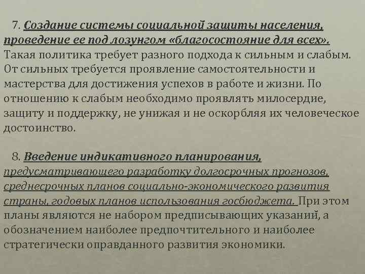  7. Создание системы социальной защиты населения, проведение ее под лозунгом «благосостояние для всех»