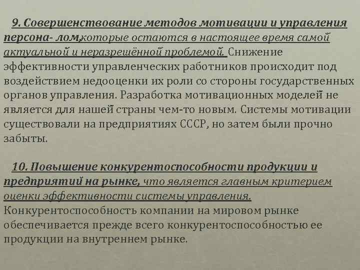  9. Совершенствование методов мотивации и управления персона лом, которые остаются в настоящее время