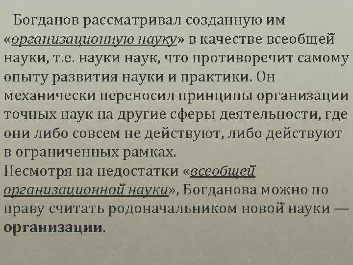  Богданов рассматривал созданную им «организационную науку» в качестве всеобщей науки, т. е. науки