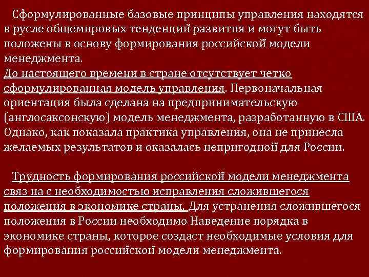  Сформулированные базовые принципы управления находятся в русле общемировых тенденции развития и могут быть