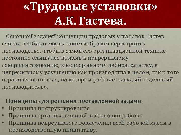  «Трудовые установки» А. К. Гастева. Основной задачей концепции трудовых установок Гастев считал необходимость