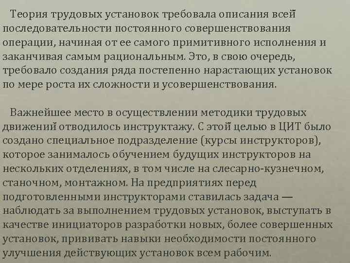  Теория трудовых установок требовала описания всей последовательности постоянного совершенствования операции, начиная от ее