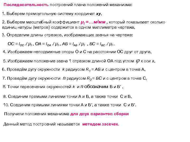 Последовательность построений плана положений механизма: 1. Выберем прямоугольную систему координат ху, 2. Выберем масштабный