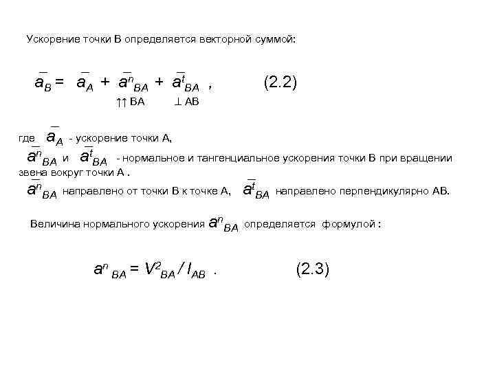Ускорение точки В определяется векторной суммой: а. B = а. A + аn. BA