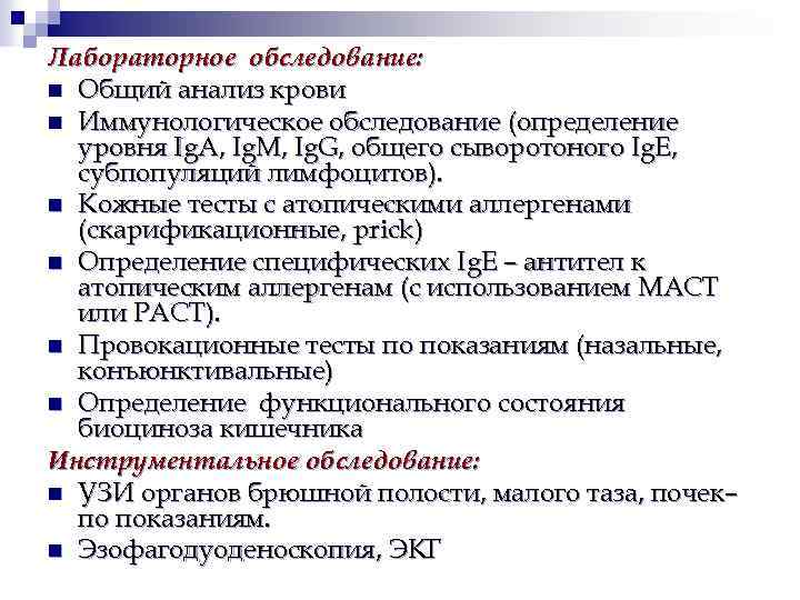 Лабораторное обследование: n Общий анализ крови n Иммунологическое обследование (определение уровня Ig. A, Ig.