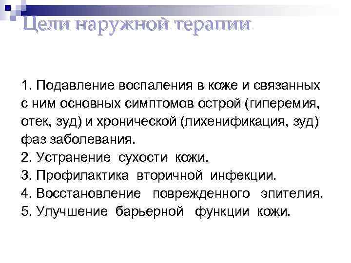 Цели наружной терапии 1. Подавление воспаления в коже и связанных с ним основных симптомов