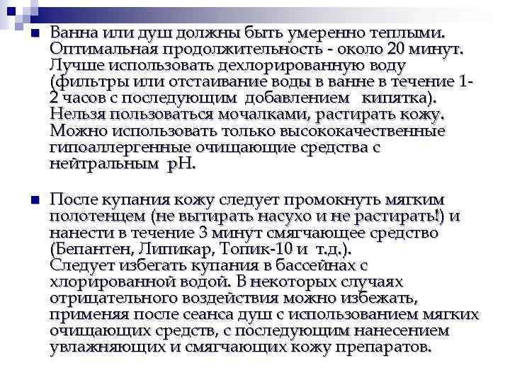 n Ванна или душ должны быть умеренно теплыми. Оптимальная продолжительность - около 20 минут.
