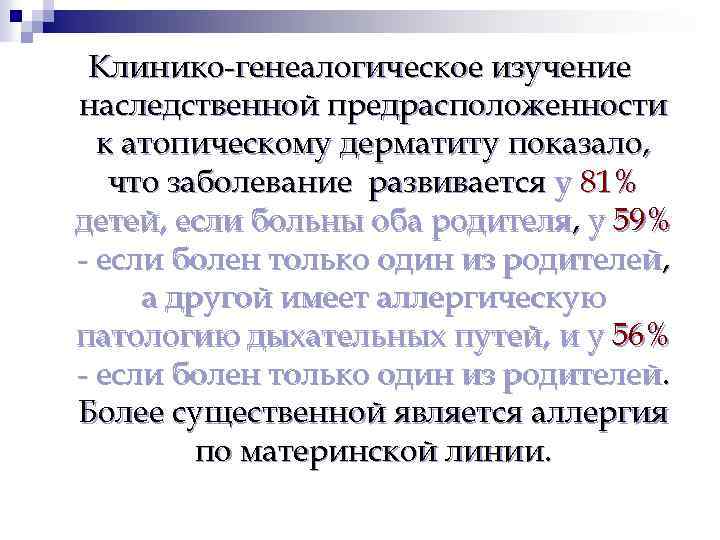 Клинико-генеалогическое изучение наследственной предрасположенности к атопическому дерматиту показало, что заболевание развивается у 81% детей,