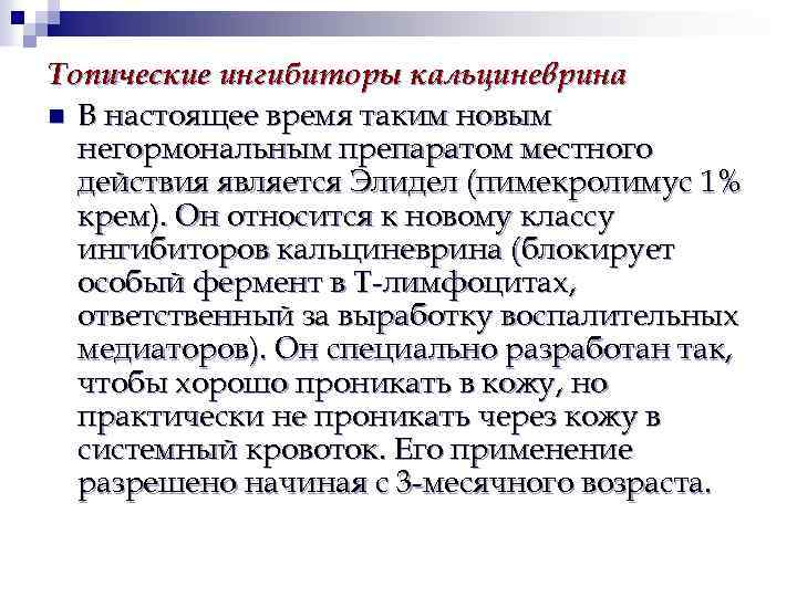 ингибиторы кальцевирина. ингибиторы кальциневрина. топические блокаторы кальциневрина. топические ингибиторы кальциневрина препараты. ингибиторы кальциневрина при атопическом дерматите.